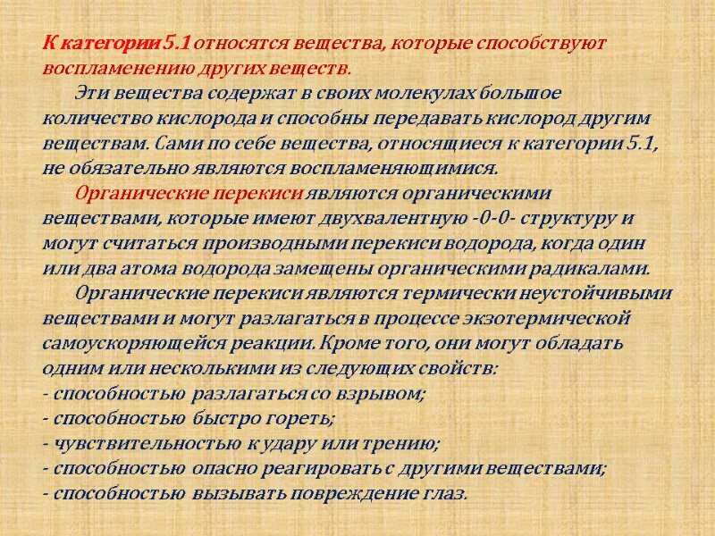 К категории 5.1 относятся вещества, которые способствуют воспламенению других веществ.    